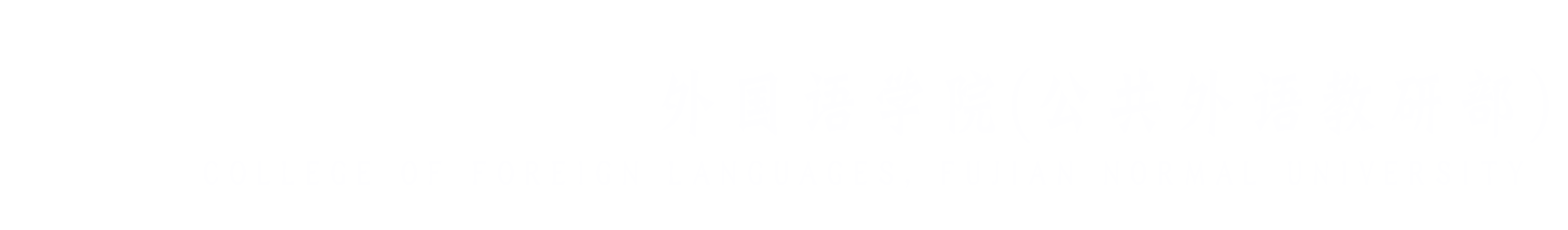 MILAN米兰体育·（中国）官方网站外国语学院